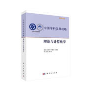 中國(guó)學(xué)科發(fā)展戰(zhàn)略·理論與計(jì)算化學(xué)