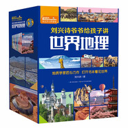 劉興詩(shī)爺爺給孩子講世界地理（套裝共10冊(cè)）寫(xiě)給孩子的世界地理百科  