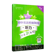 初中英語星級訓(xùn)練 聽力（中考）