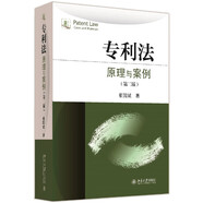 專利法：原理與案例（第二版）