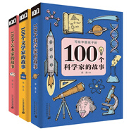 寫(xiě)給中國孩子的100個(gè)故事系列：100個(gè)科學(xué)家的故事+100個(gè)文學(xué)家的故事+100個(gè)藝術(shù)家的故事（套裝共3個(gè)）