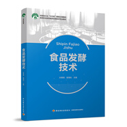 食品發(fā)酵技術(shù)（中國(guó)輕工業(yè)“十三五”規(guī)劃立項(xiàng)教材、高等職業(yè)教育食品生物技術(shù)專業(yè)教材）