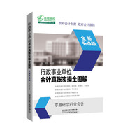 行政事業(yè)單位會計真賬實操全圖解（全新升級版）