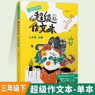 【年級(jí)可選】超級(jí)作文本 超級(jí)文言本蔣軍晶一間讀寫教室同步作文小學(xué)生三四五六年級(jí)上冊(cè)下冊(cè)同步課本教材小學(xué)生優(yōu)秀作文大全滿分類作文素材寫作技巧小學(xué)寫作指導(dǎo)書 超級(jí)作文本 三年級(jí)下冊(cè)