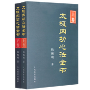 【包郵】太極內(nèi)功解秘 陳氏式太極拳形意八卦拳意武術(shù)套路老架一路 健身養(yǎng)生氣功形意拳氣功太極劍楊式趙堡太極拳 太極內(nèi)功心法全書(上下卷) 定價106
