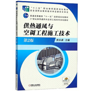 供熱通風(fēng)與空調工程施工技術(shù)（第2版）