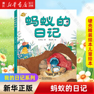 【新華書(shū)店】我的日記系列25冊 硬殼精裝繪本兒童繪本閱讀幼兒園寶寶昆蟲(chóng)蜘蛛螞蟻的日記6-10歲小學(xué)生一二年級課外書(shū)籍科普百科 國際獲獎圖書(shū)  正版包郵 螞蟻的日記