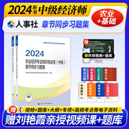 2024中級(jí)經(jīng)濟(jì)師教材配套同步練習(xí)題一章一練 經(jīng)濟(jì)師2024中級(jí)基礎(chǔ)金融工商人力建筑保險(xiǎn)財(cái)政運(yùn)輸農(nóng)業(yè)旅游知識(shí)產(chǎn)權(quán)中國(guó)人事出版社 農(nóng)業(yè)經(jīng)濟(jì)（同步）2本套