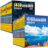 中國(guó)+環(huán)球國(guó)家地理百科全書套裝共20冊(cè) 世界地理百科全書9-14歲少兒科普讀物少年旅游指南自助游攻略