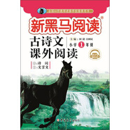 新黑馬閱讀 古詩(shī)文課外閱讀 小學(xué)一年級 有聲閱讀