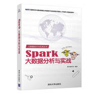 大數(shù)據(jù)技術(shù)與應(yīng)用叢書(shū)：Spark大數(shù)據(jù)分析與實(shí)戰(zhàn)