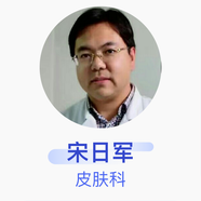 宋日軍 皮膚科 主任醫(yī)師 山西省煤炭中心醫(yī)院