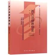 自學(xué)考試指定教材0265 西方法律思想史 (2008年版)徐愛國主編 法律專業(yè) 附學(xué)科自考大綱