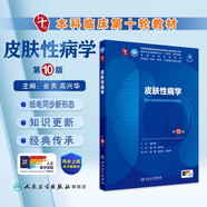 內(nèi)科學(xué)第十版人衛(wèi)版 生理學(xué)外科學(xué)婦產(chǎn)科學(xué)兒科學(xué)有機(jī)化學(xué)藥理學(xué)神經(jīng)病學(xué)第九版9輪診斷學(xué)病理學(xué)生物化學(xué)與分子生物學(xué)第10版新版第十輪臨床醫(yī)學(xué)本科教材全套人民衛(wèi)生出版社 第十版醫(yī)學(xué)人衛(wèi)教材 皮膚性病學(xué)（第1