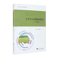 大學(xué)生心理健康教程（第三版）