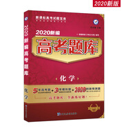 新編高考題庫 化學(xué)（2020版）--天星教育