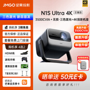 堅果投影N1S Ultra 4K至臻版 超高清三色激光家用云臺投影儀家庭影院(新一代無損三色激光+升級3500CVIA) N1S Ultra 4K至臻版【官方標(biāo)配】