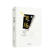 笑場(新增40000字硬核內(nèi)容，精裝百萬紀(jì)念版，《吐槽大會》總策劃、《奇葩說》導(dǎo)師李誕首部作品)書香節(jié) 閱讀狂歡節(jié)