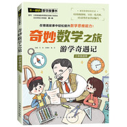 游學(xué)奇遇記/奇妙數(shù)學(xué)之旅 3年級(jí)適用 緊扣新課標(biāo)知識(shí)點(diǎn)的數(shù)學(xué)童話 特級(jí)教師獲獎(jiǎng)作家共同編寫