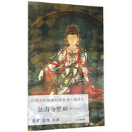 法海寺壁畫（1）/中國古代壁畫經(jīng)典高清大圖系列