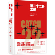 第二十二條軍規(guī)（一本書，看破世間所有的騙局，理解人類社會永恒的荒誕）