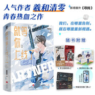 就等你上線了 全2冊 羲和清零著 青春電競小說暢銷書籍秦?zé)螘x我行讓我上FOG迷