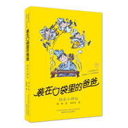裝在口袋里的爸爸-快樂小神仙(經(jīng)典版）