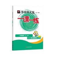 2025秋適用一課一練 一年級數(shù)學(xué)（新教材）（第一學(xué)期）