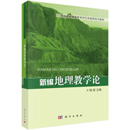 新編地理教學(xué)論