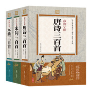 彩色圖解（套裝全三冊）唐詩三百首+宋詞三百首+元曲三百首