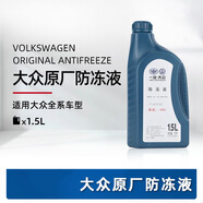 大眾一汽大眾防凍液原廠紅色G12 邁騰速騰寶來捷達(dá)汽車?yán)鋮s液四季通用 大眾防凍液1.5L藍(lán)桶