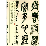 吳昌碩篆書心經(jīng) 中華經(jīng)典碑帖彩色放大本 中華書局自營正版