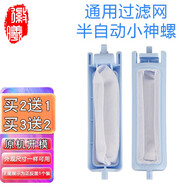 徽曦海爾洗衣機(jī)過(guò)濾網(wǎng)袋過(guò)濾盒器垃圾袋通用全自動(dòng)半自動(dòng)配件變頻大小神童王至愛(ài)免清洗冪動(dòng)力天沐涌泉 原裝32號(hào) 小神螺半自動(dòng)雙缸雙桶
