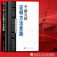 平面解析幾何方法與研究 平面幾何證明方法思路+平面幾何圖形特性新析(上下篇)+平面幾何范例多解探究(上下篇) 沈文選 面幾何圖形特性新析下篇 初中 高中 平面幾何 數學(xué)  平面幾何證明方法思路