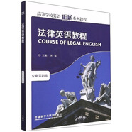 法律英語(yǔ)教程（高等學(xué)校英語(yǔ)拓展系列教程 專業(yè)英語(yǔ)類）