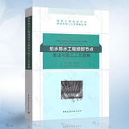 正版常用細部節(jié)點做法全套11冊 毛志兵建筑工程細部節(jié)點做法與施工工藝圖解叢書 中國建筑工業(yè)出版社 工程節(jié)點做法書籍 給水排水工程細部節(jié)點做法與施工工藝圖解