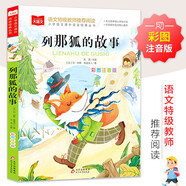 列那狐的故事 彩圖注音版 兒童文學 一二三年級課外閱讀書必讀世界經典文學少兒名著童話故事書 大語文系列 小學語文課外閱讀經典叢書