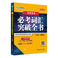 考研英語 文都圖書 何凱文2021考研英語必考詞匯突破全書