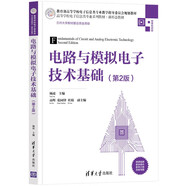 電路與模擬電子技術(shù)基礎(chǔ)(第2版)（高等學(xué)校電子信息類專業(yè)系列教材·新形態(tài)教材）