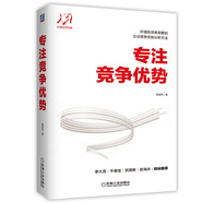 專注競(jìng)爭(zhēng)優(yōu)勢(shì)