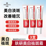 泊蝶（BEOTUA）膚研美白祛斑霜煙酰胺美白淡斑淡化斑色保濕潤膚面霜正裝產(chǎn)品男女 膚研美白祛斑霜20g（3支）