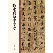 智永真草千字文 中華碑帖精粹 中華書局自營正版