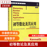 初等數(shù)論及其應(yīng)用(原書第6版)/華章數(shù)學(xué)譯叢