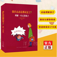正版自選 我什么辦法都試過了！+ 他怎么總找我麻煩？+我不想再擔(dān)驚受怕！+這55句話，媽媽不要在孩子面前說 理解一至五歲孩子 六至十一歲孩子 十二到十七孩子 家長教育孩子 0-6歲兒童行 我什么辦法都