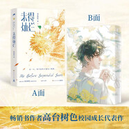 未得燦爛 高臺樹色著校園成長代表作 新增番外《等待》《八十歲》《平行世界》青春文學(xué)愛情校園成長救贖雙男主言情純愛小說實(shí)體書