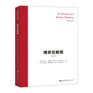 博弈論教程  世界博弈論經(jīng)典(英文版）