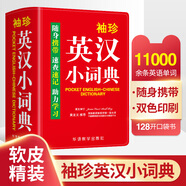 袖珍英漢小詞典正版中小學(xué)生初中牛津英語小詞典口袋本多功能通用學(xué)習(xí)精選小本迷你便攜袖珍字典速查速記掌上書新華字典詞典