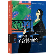 偉大的博物館：圣彼得堡冬宮博物館