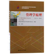 自考）管理學(xué)原理（含：管理經(jīng)濟(jì)學(xué)自學(xué)考試大綱）