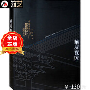 華夏意匠：中國(guó)古典建筑設(shè)計(jì)原理分析 中式古建筑歷史分類平面里面結(jié)構(gòu)營(yíng)造色彩園林規(guī)劃設(shè)計(jì)書